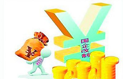 国企混合所有制时间表已定 2020年基本完成股权多元化改革